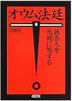 オウム法廷　降幡賢一　全13巻　全15冊　全巻セット　　R2083 ヨドバシ.com - オウム法廷―グルのしもべたち〈上〉(朝日文庫